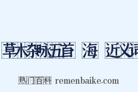 草木杂咏五首·海椶近义词是什么意思的图片